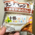 ヤマザキ ランチパック  十勝産野菜のカレー