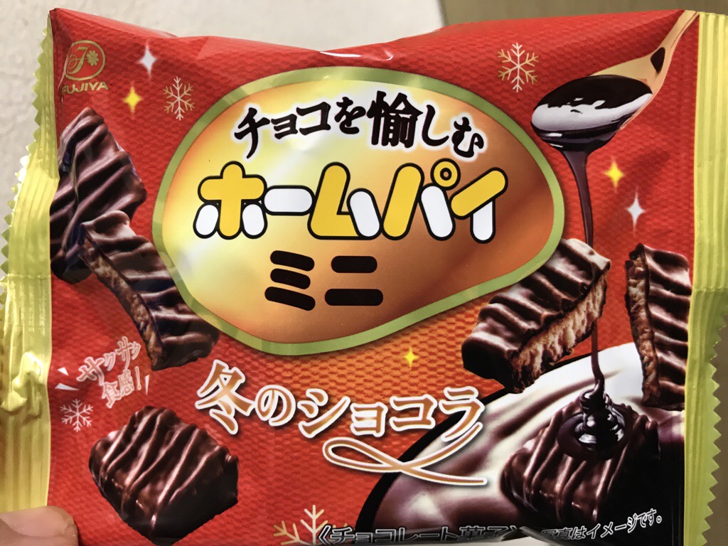 不二家 チョコを愉しむホームパイミニ 冬のショコラ 食べてみました