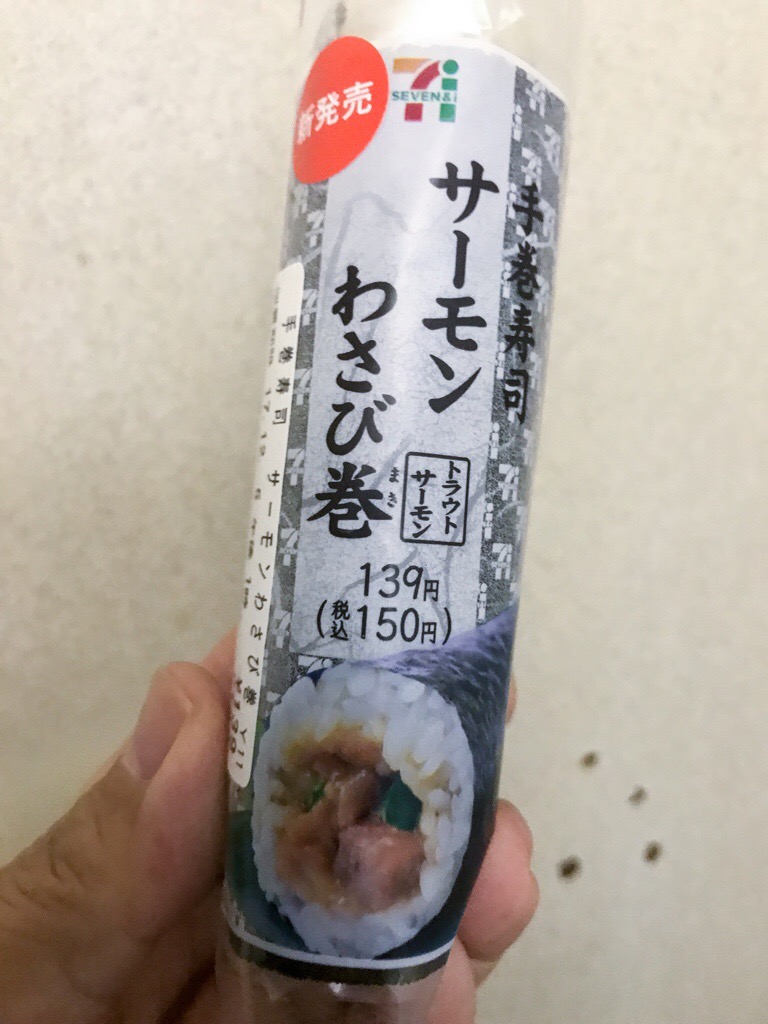 セブンイレブン 手巻寿司 サーモンわさび巻 食べてみました