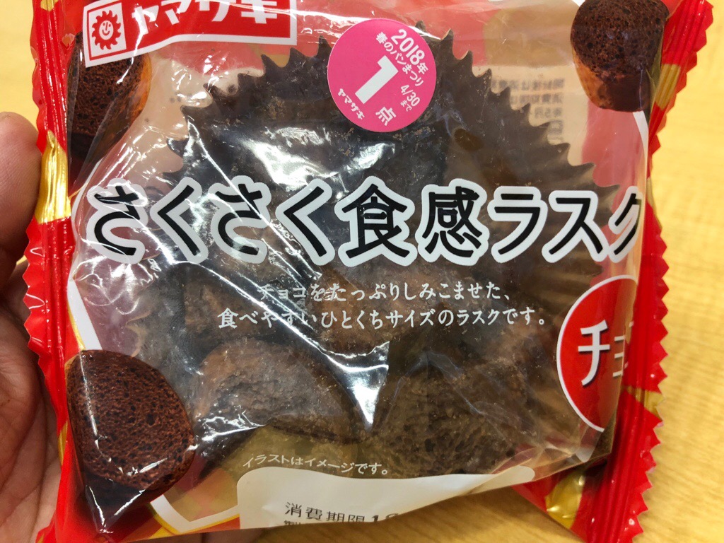 ヤマザキさくさく食感ラスク チョコ 食べてみました