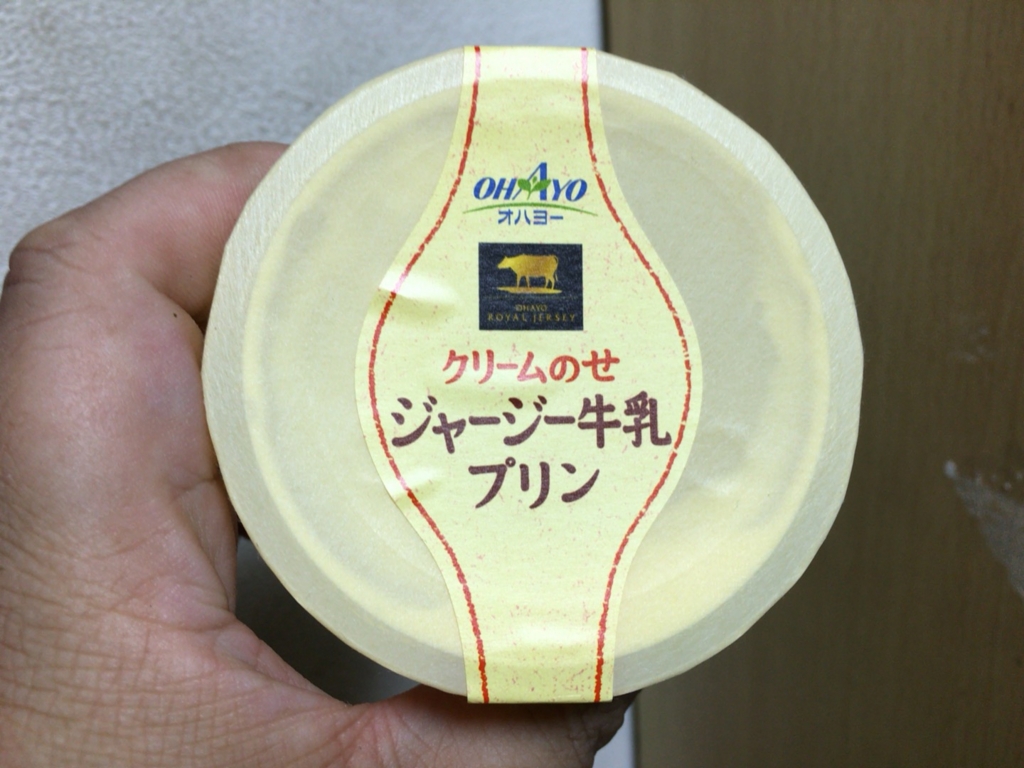 オハヨー乳業 クリームのせ ジャージー牛乳プリン 食べてみました