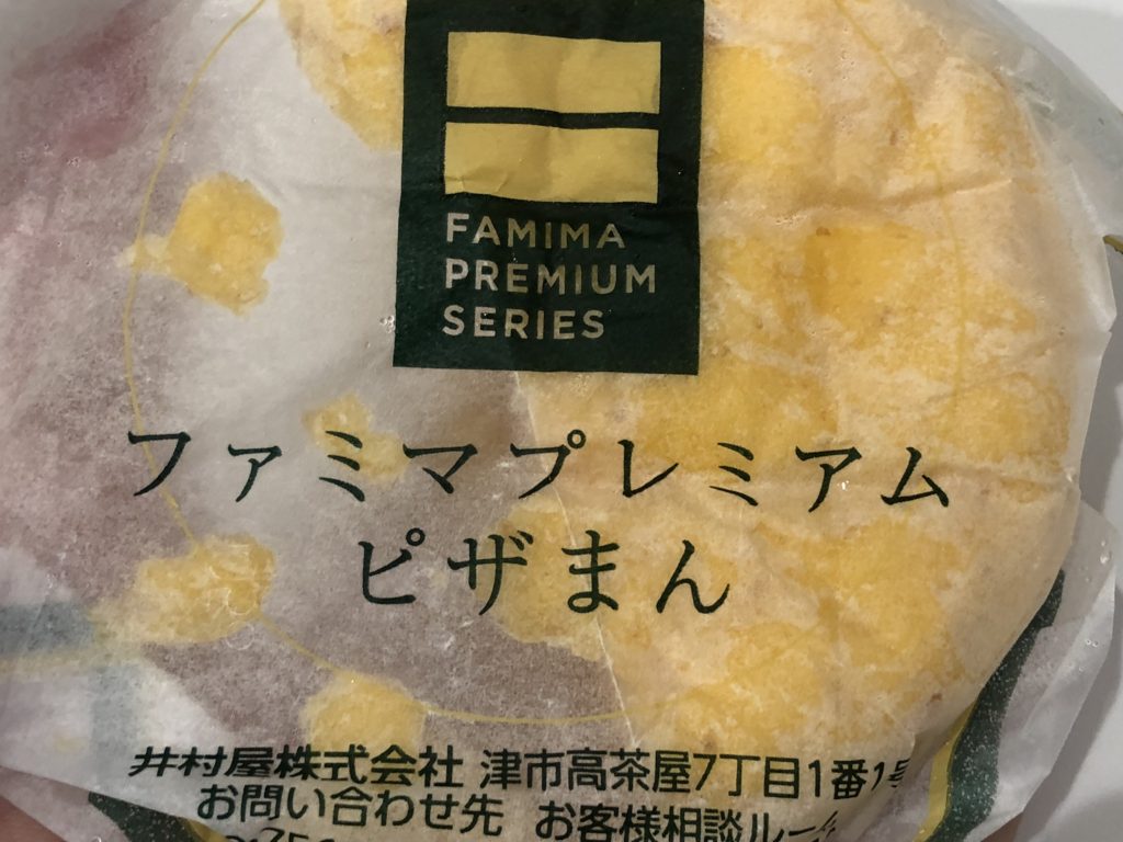 ファミリーマート FAMIMA PREMIUM ベーコンたっぷりファミマ