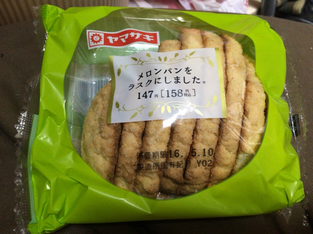 山崎製パン メロンパンをラスクにしました 食べてみました