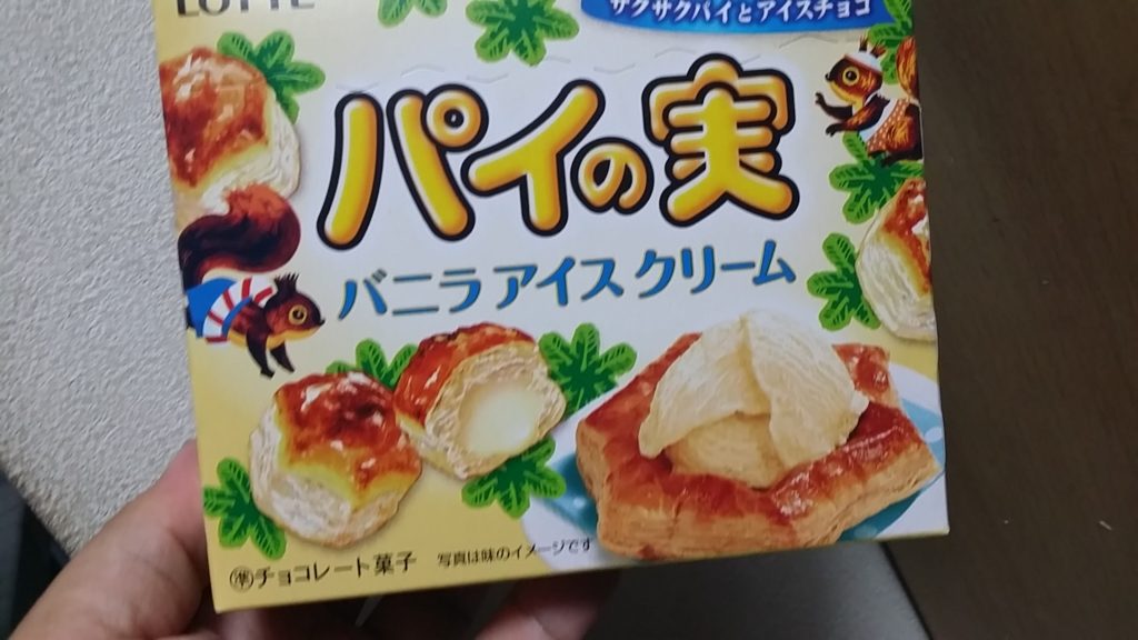 ロッテ パイの実 バニラアイスクリーム 食べてみました ロッテ パイの実 バニラアイスクリーム 食べてみました