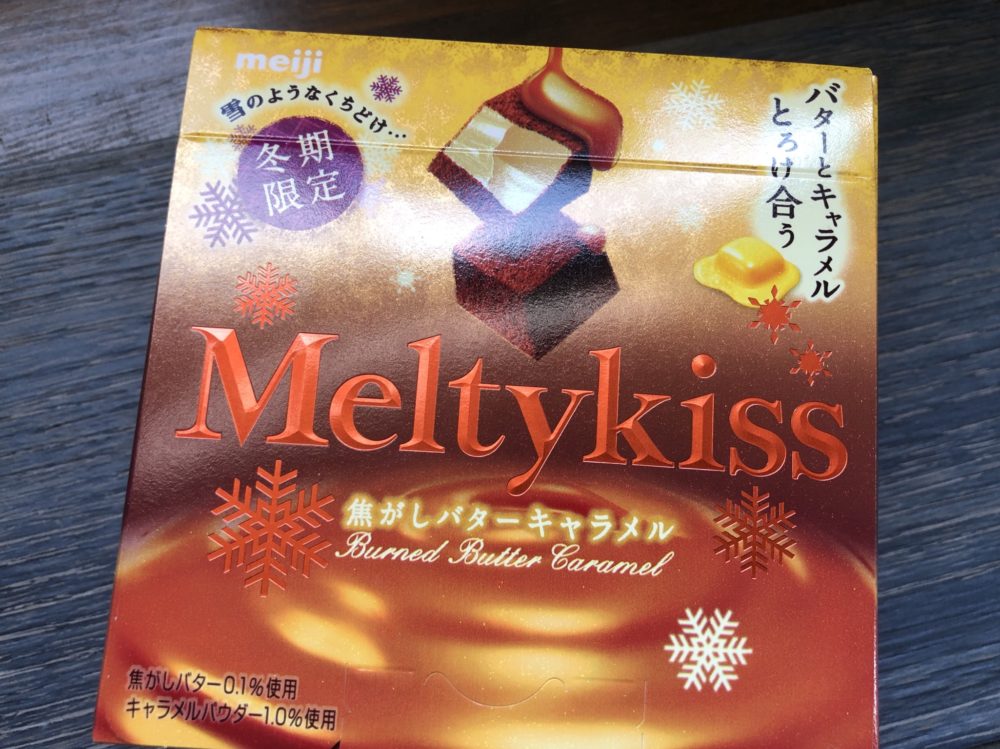 明治 メルティーキッス 焦がしバターキャラメル 食べてみました