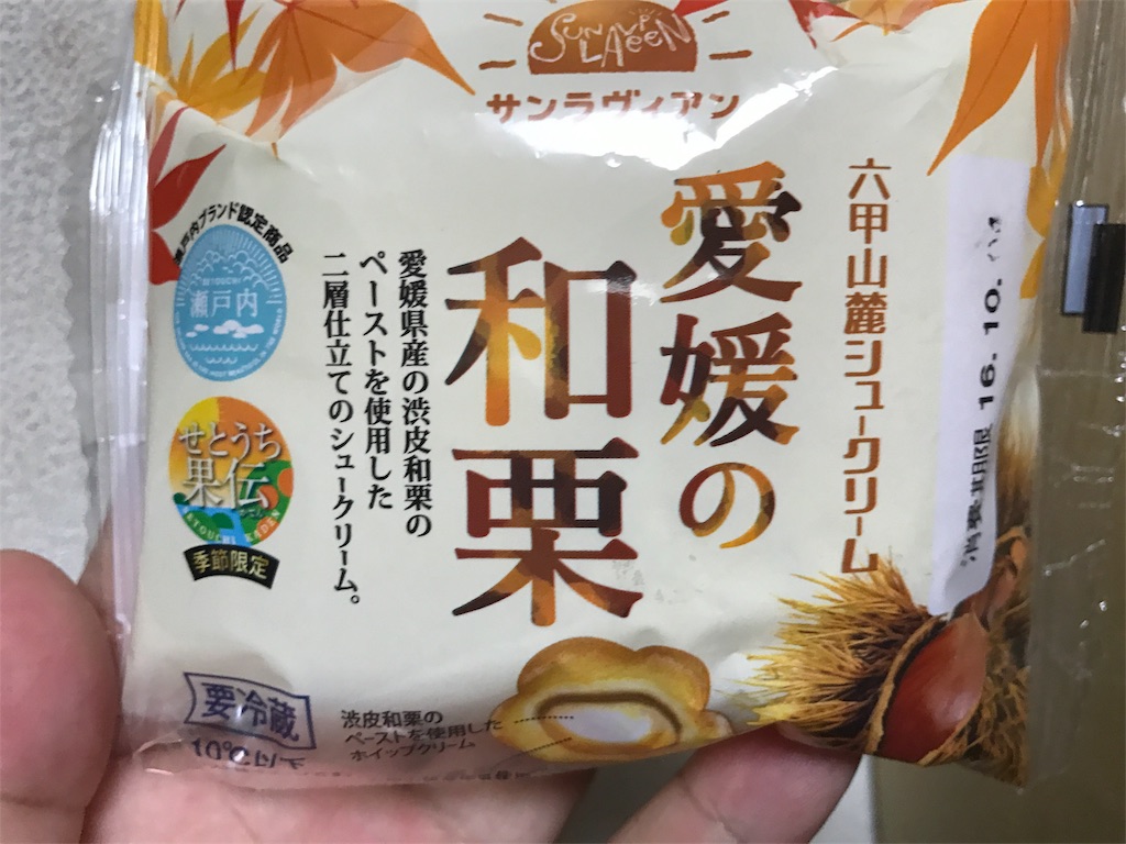 サンラヴィアン 六甲山麓シュークリーム 愛媛の和栗 食べてみました