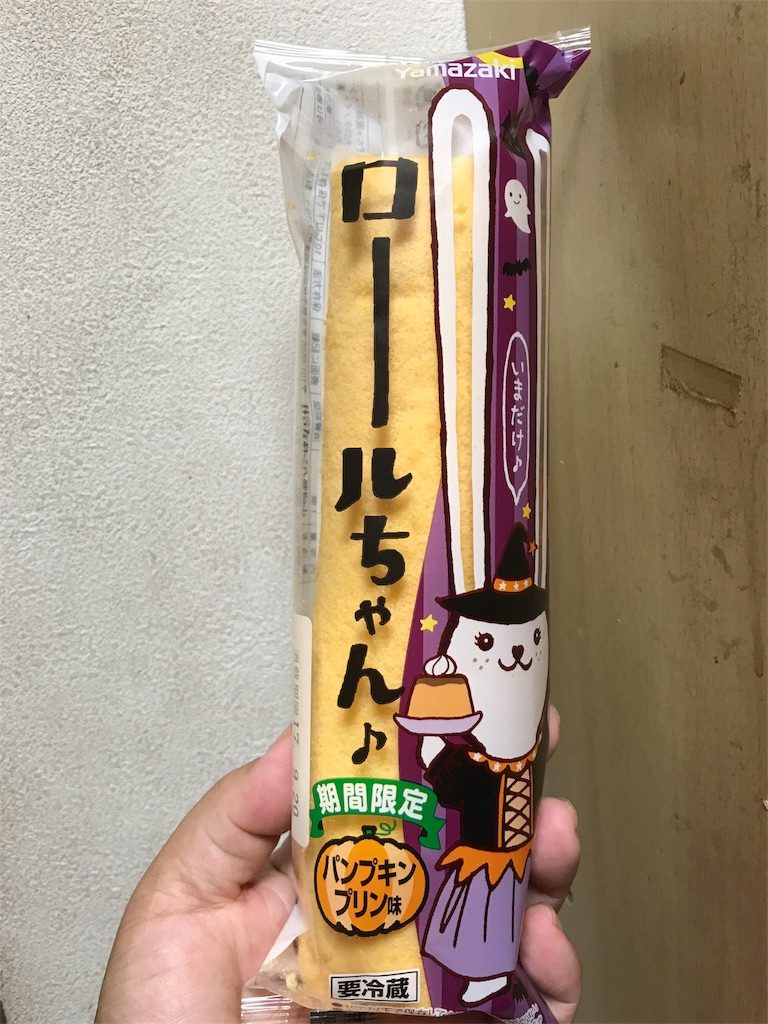 ヤマザキ ロールちゃん パンプキンプリン味 食べてみました