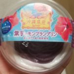 モンテール 小さな洋菓子店 紫芋のモンブランプリン