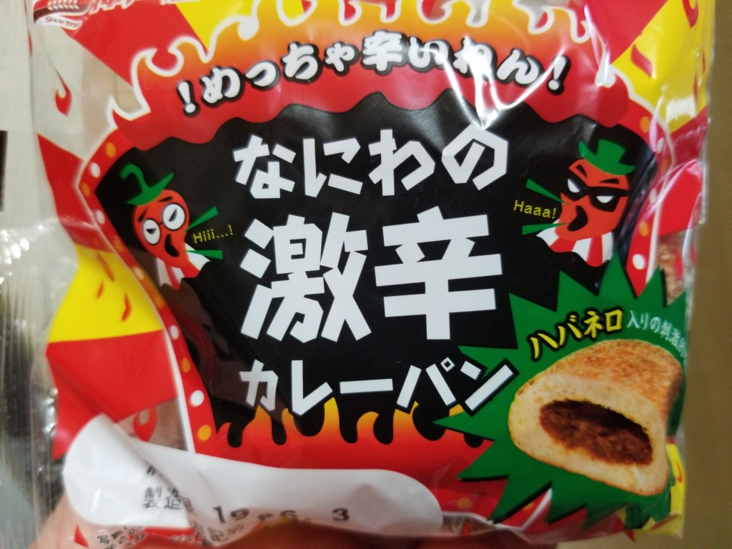 神戸屋 なにわの激辛カレーパン 食べてみました