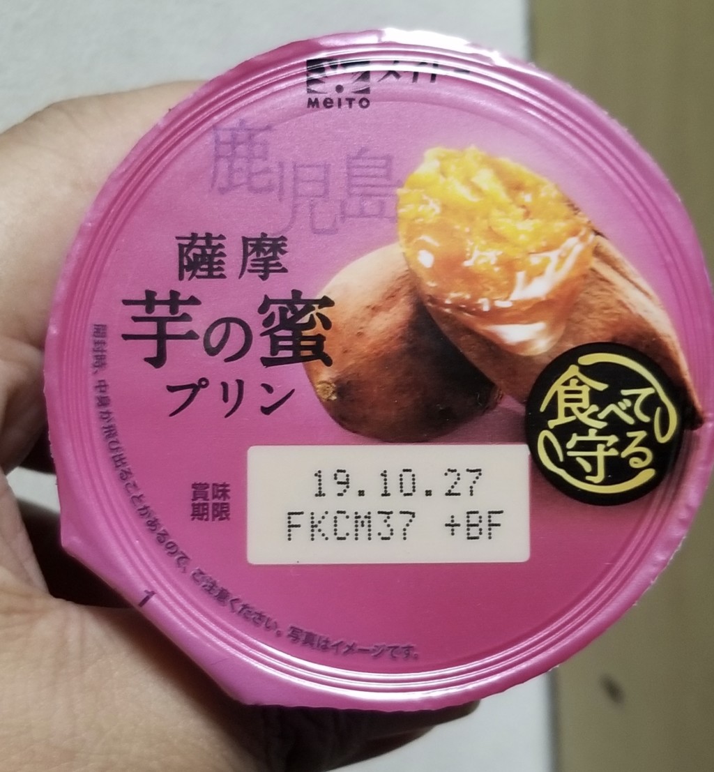 メイトー 薩摩 芋の蜜プリン 