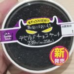 ファミリーマート デビルズチョコケーキ