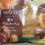 ファミリーマート FAMIMA CAFE＆SWEETS 栗のバウムクーヘン