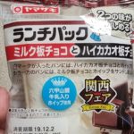 ヤマザキ ランチパック ミルク板チョコとハイカカオ板チョコ