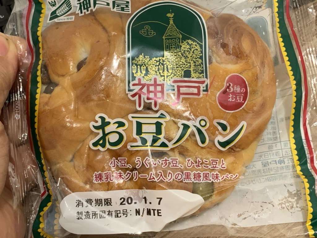 神戸屋 神戸お豆パン 食べてみました
