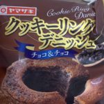 ヤマザキ クッキーリングデニッシュ チョコ&チョコ