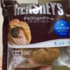 モンテール 小さな洋菓子店 HERSHEY’S チョコシュークリーム