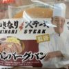 第一パン いきなり！ステーキ監修 ハンバーグパン
