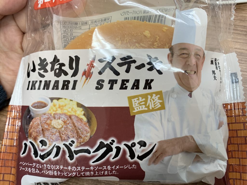 第一パン いきなり！ステーキ監修 ハンバーグパン