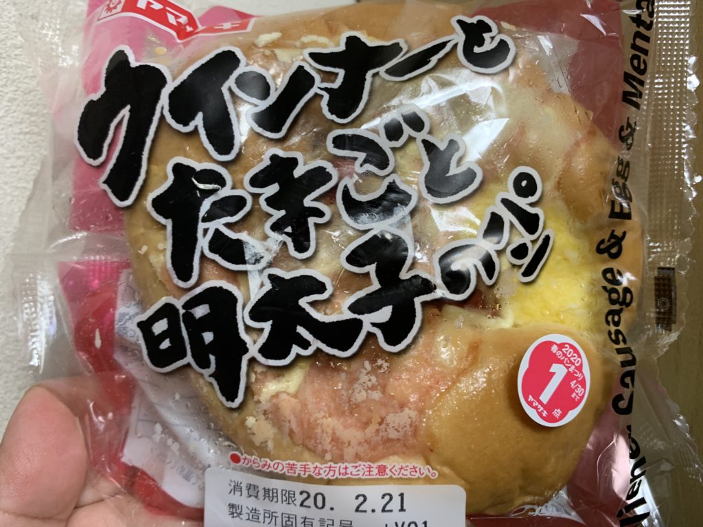 ヤマザキ ウインナーとたまごと明太子パン 食べてみました。