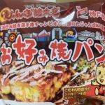 神戸屋 じゃんぼ総本店お好み焼パン