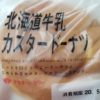 タカギベーカリー北海道牛乳カスタードーナツ