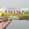 ヤマザキ　大きなエクレア　レモンクリーム&ホイップ