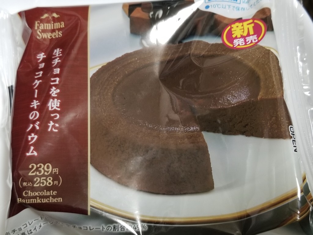 ファミリーマート生チョコを使ったチョコケーキのバウム 食べてみました