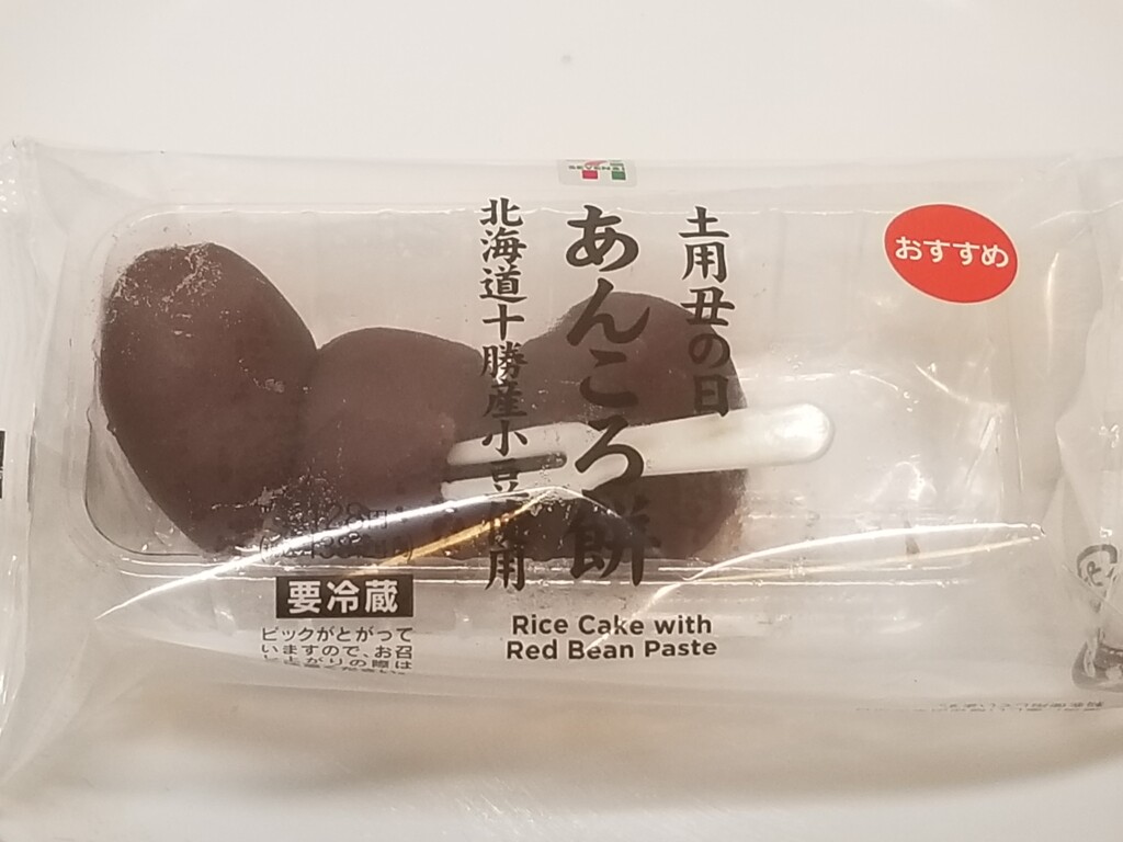 セブンイレブン　土用丑の日　あんころ餅　北海道十勝産小豆使用