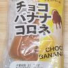 神戸屋　チョコバナナコロネ
