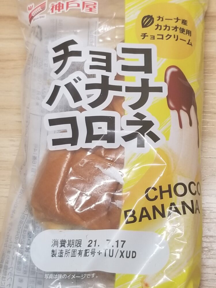 神戸屋　チョコバナナコロネ