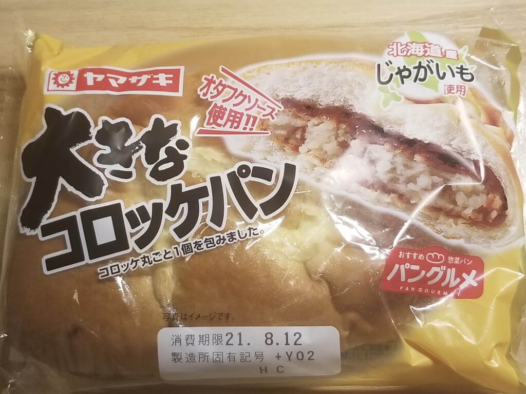 ヤマザキ 大きなコロッケパン 食べてみました
