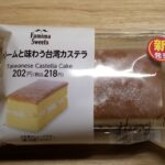 ファミリーマート　クリームと味わう台湾カステラ