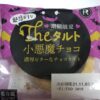 ロピア　THEタルト　小悪魔チョコ