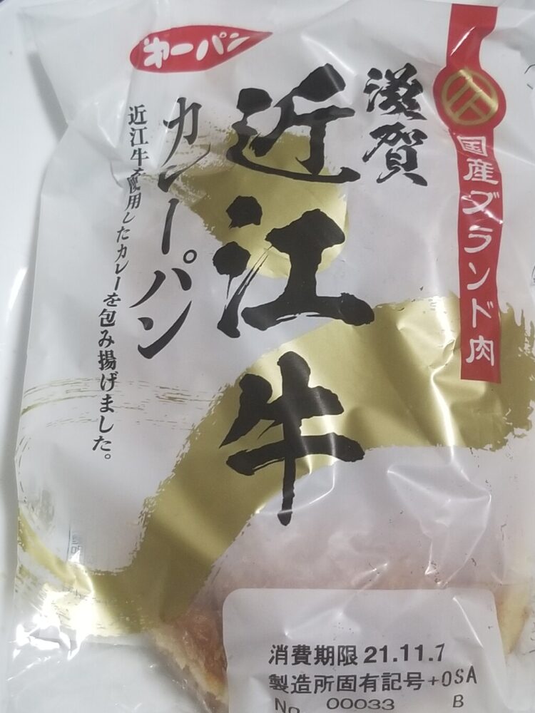 第一パン　滋賀 近江牛カレーパン