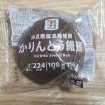 セブンプレミアム　沖縄県産黒糖使用　かりんとう饅頭