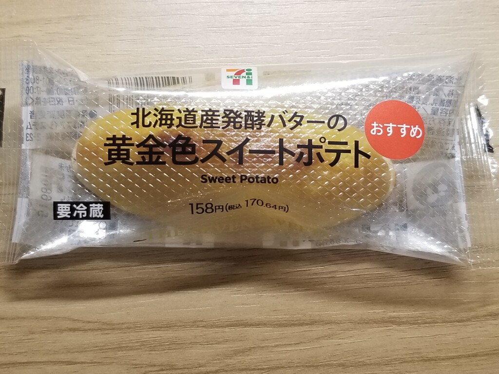 セブンイレブン　北海道産発酵バターの黄金色スイートポテト