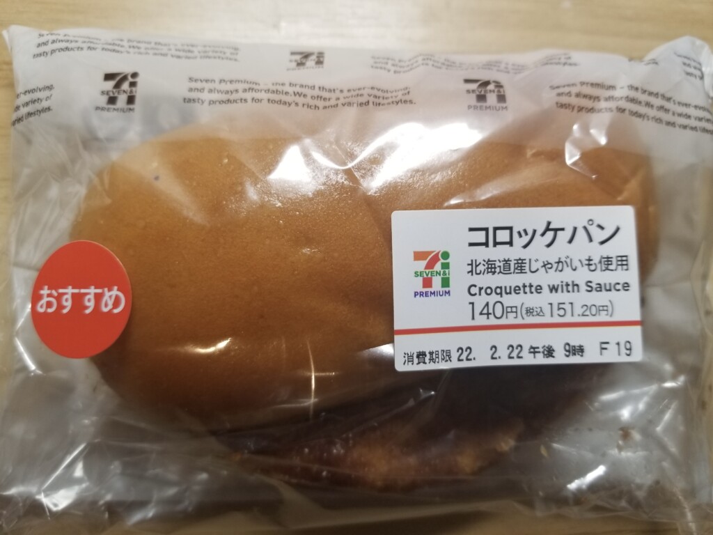 セブンイレブン コロッケパン 北海道産じゃがいも使用 食べてみました