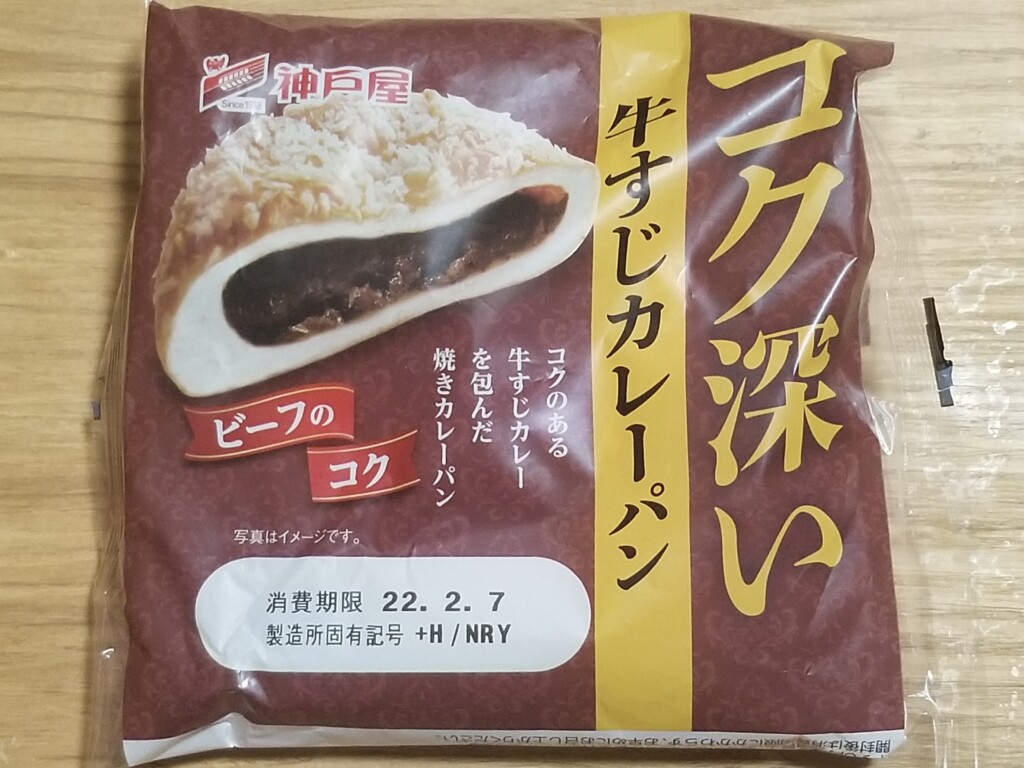 神戸屋　コク深い牛すじカレーパン