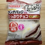 ヤマザキ　ランチパック　たっぷりチョコ（ダブルクリーム）