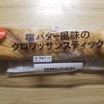 セブンプレミアム　塩バター風味のクロワッサンスティック