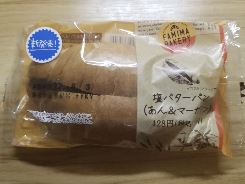 ファミリーマート 塩バターパン あん マーガリン 食べてみました