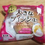 山崎製パン　大きなツインシュー　３種のベリークリーム＆ホイップ　