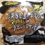 第一パン　兵庫 淡路島牛乳クリームのデニッシュサンド