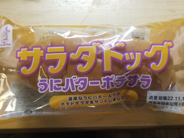 オイシス キンキパンサラダドッグ うにバターポテサラ 食べてみました。