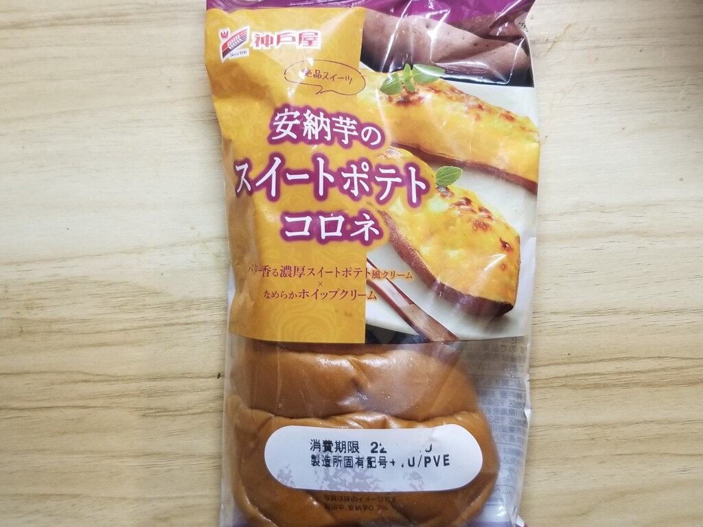 神戸屋　安納芋のスイートポテトコロネ　
