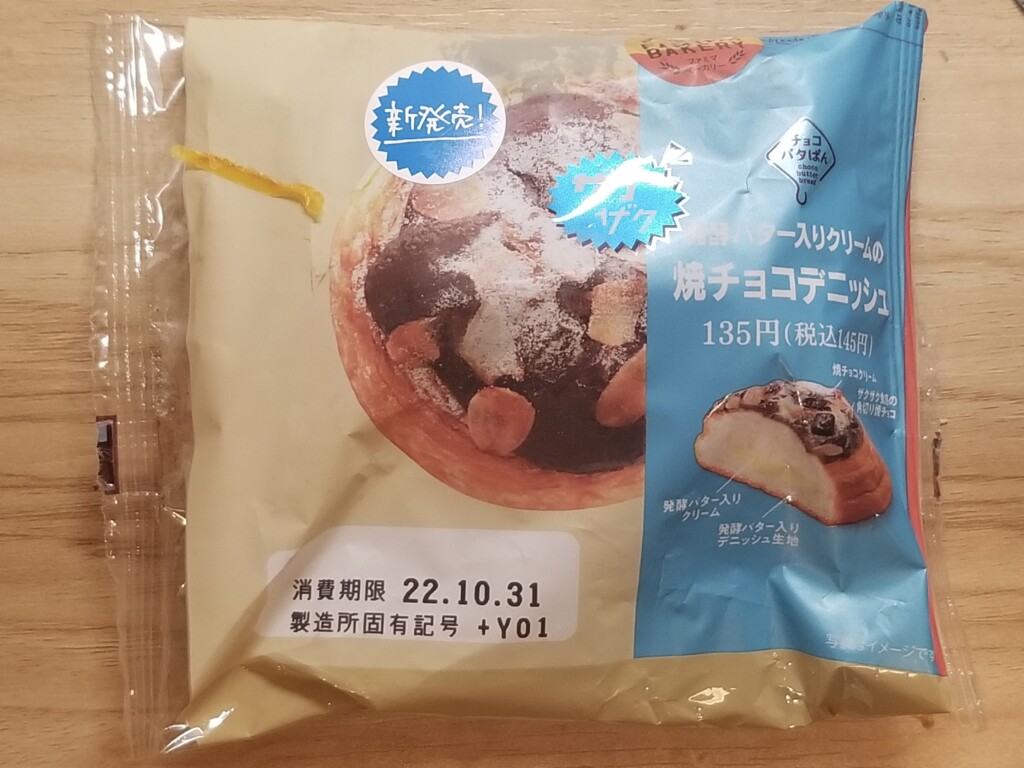 ファミリーマート　発酵バター入りクリームの焼チョコデニッシュ