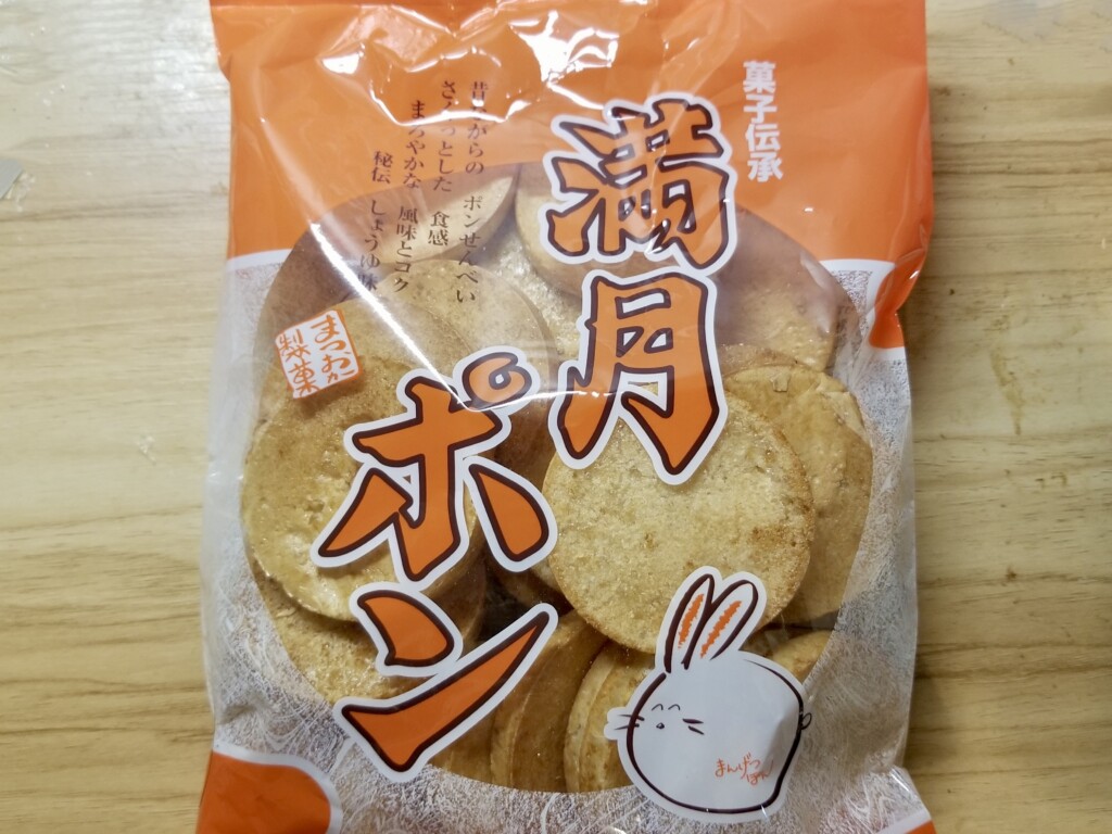 松岡製菓　満月ポン