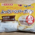 ヤマザキ　ふっくらハンバーグパン（松屋監修ブラウンソース味）