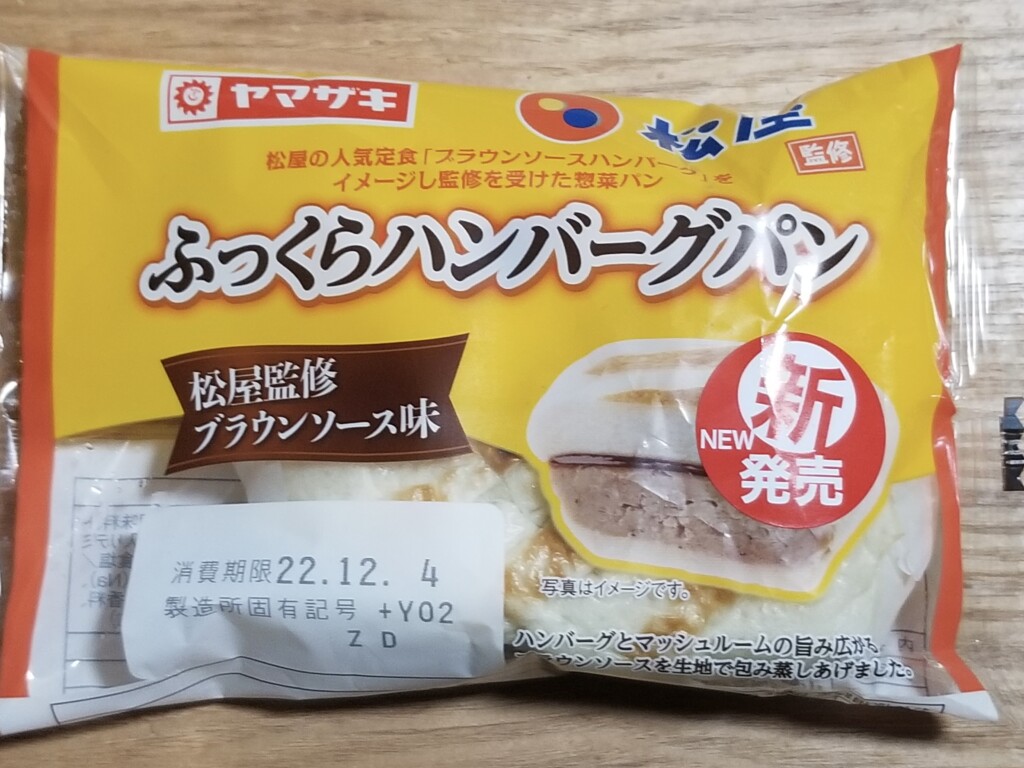 ヤマザキ　ふっくらハンバーグパン（松屋監修ブラウンソース味）