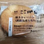 ニシカワパン　　焼きカレーパン(淡路島産たまねぎ使用)